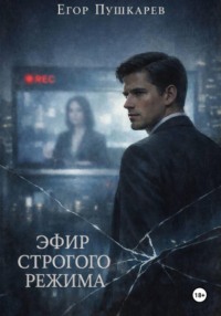 Эфир строгого режима