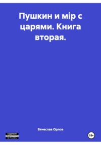 Пушкин и мiр с царями. Книга вторая.