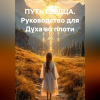 ПУТЬ СЕРДЦА Руководство для Духа во плоти