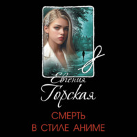 Смерть в стиле аниме