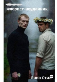 Флорист-неудачник