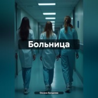Больница