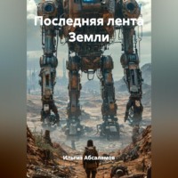 Последняя лента Земли