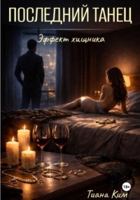 Последний танец