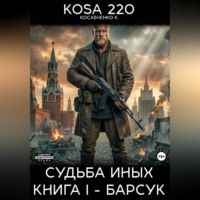 Судьба Иных. Книга I – Барсук.