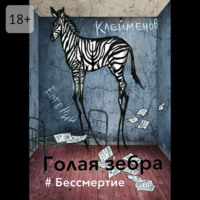 Голая зебра. #Бессмертие