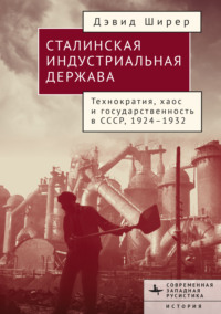 Сталинская индустриальная держава. Технократия, хаос и государственность в СССР 1926–1934