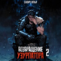 Возвращение Узурпатора. Том 2