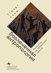 Вовлеченная антропология. Политика за пределами текста