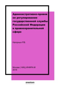 Административно-правовое регулирование государственной службы Российской Федерации в правоохранительной сфере