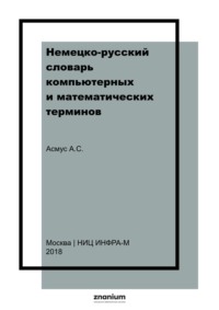 Немецко-русский словарь компьютерных и математических терминов