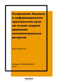 Сохранение баланса в информационном пространстве вуза на основе модели движения интеллектуальных ресурсов