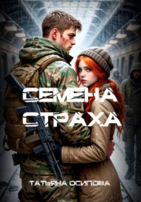 Семена страха