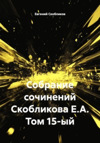 Собрание сочинений Скобликова Е.А. Том 15-ый
