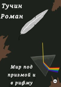 Мир под призмой и в рифму