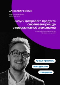 Запуск цифрового продукта: стратегия релиза с предиктивной аналитикой