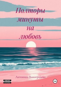 Полторы минуты на любовь