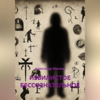 ИЗВИЛИСТОЕ БЕССОЗНАТЕЛЬНОЕ