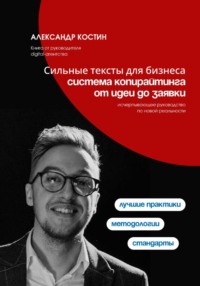 Сильные тексты для бизнеса: Система копирайтинга от идеи до заявки