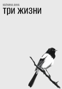 Три жизни