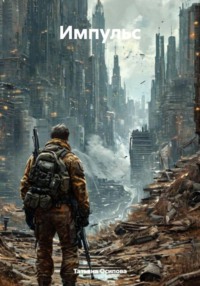 Импульс