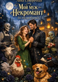 Мой муж – некромант и это проблема