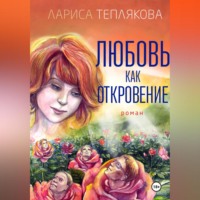 ЛЮБОВЬ КАК ОТКРОВЕНИЕ