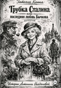 Истории Антонины Найденовой. 7. Трубка Сталина