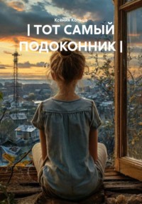 | ТОТ САМЫЙ ПОДОКОННИК |