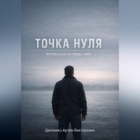 Точка нуля. Инструкция по сбору себя