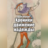 Хроники движения надежды