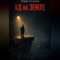 Ад на Земле