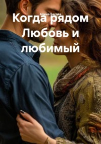 Когда рядом Любовь и любимый