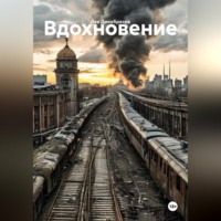 Вдохновение