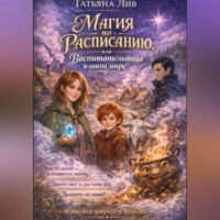 Магия по расписанию или воспитательниц в другом мире