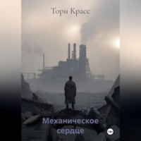 Механическое сердце