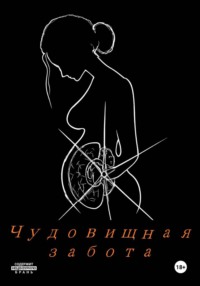 Чудовищная забота