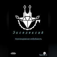 Экселексий. Часть 2. Незапланированная необходимость.