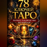 78 ключей Таро. Полное руководство по картам