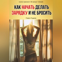 Как начать делать зарядку и не бросить