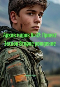 Архив миров №37: Проект Заслон Второе рождение