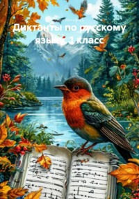 Диктанты по русскому языку. 1 класс