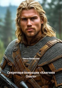 Секретная операция «Княгиня Ольга»