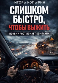 Слишком быстро, чтобы выжить