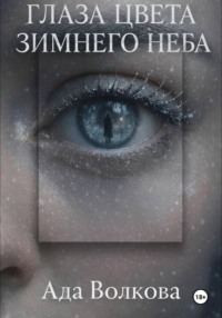 Глаза цвета зимнего неба