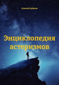 Энциклопедия астеризмов