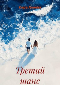Третий шанс