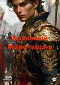 Кровавый Миротворец