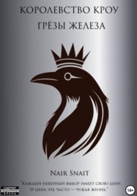 Королевство Кроу: Грёзы Железа