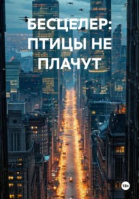 БЕСЦЕЛЕР: ПТИЦЫ НЕ ПЛАЧУТ